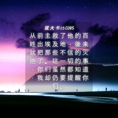 Picture 04 - 犹 大 书 1:5 CUVS - 从 前 主 救 了 他 的 百 姓 出 埃 及 - Bible Verse Picture