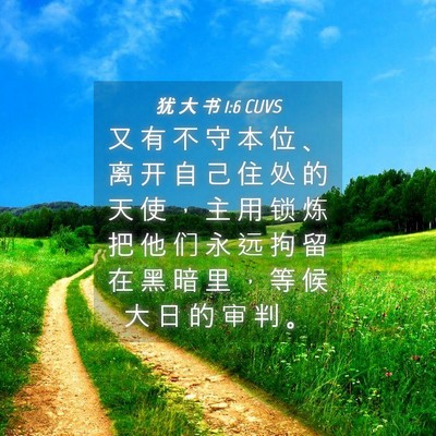Picture 04 - 犹 大 书 1:6 CUVS - 又 有 不 守 本 位 、 离 开 自 己 住 - Bible Verse Picture