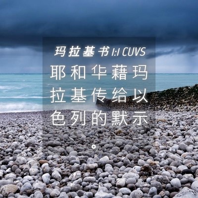 Picture 04 - 玛 拉 基 书 1:1 CUVS - 耶 和 华 藉 玛 拉 基 传 给 以 色 列 - Bible Verse Picture