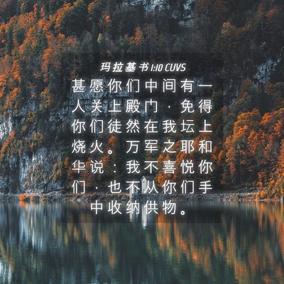 Picture 04 - 玛 拉 基 书 1:10 CUVS - 甚 愿 你 们 中 间 有 一 人 关 上 殿 - Bible Verse Picture