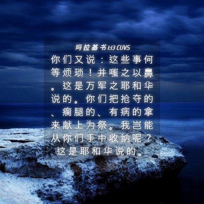 Picture 04 - 玛 拉 基 书 1:13 CUVS - 你 们 又 说 ： 这 些 事 何 等 烦 琐 - Bible Verse Picture