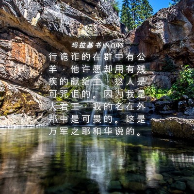 Picture 04 - 玛 拉 基 书 1:14 CUVS - 行 诡 诈 的 在 群 中 有 公 羊 ， 他 - Bible Verse Picture