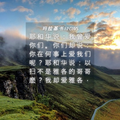 Picture 04 - 玛 拉 基 书 1:2 CUVS - 耶 和 华 说 ： 我 曾 爱 你 们 。 你 - Bible Verse Picture
