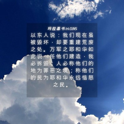 Picture 04 - 玛 拉 基 书 1:4 CUVS - 以 东 人 说 ： 我 们 现 在 虽 被 毁 - Bible Verse Picture