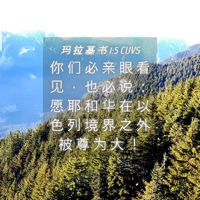 Picture 04 - 玛 拉 基 书 1:5 CUVS - 你 们 必 亲 眼 看 见 ， 也 必 说 ： - Bible Verse Picture