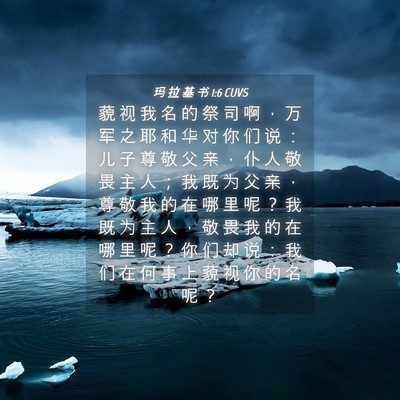 Picture 04 - 玛 拉 基 书 1:6 CUVS - 藐 视 我 名 的 祭 司 啊 ， 万 军 之 - Bible Verse Picture