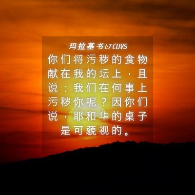 Picture 04 - 玛 拉 基 书 1:7 CUVS - 你 们 将 污 秽 的 食 物 献 在 我 的 - Bible Verse Picture