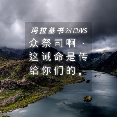 Picture 04 - 玛 拉 基 书 2:1 CUVS - 众 祭 司 啊 ， 这 诫 命 是 传 给 你 - Bible Verse Picture