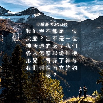 Picture 04 - 玛 拉 基 书 2:10 CUVS - 我 们 岂 不 都 是 一 位 父 麽 ？ 岂 - Bible Verse Picture