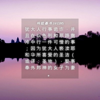 Picture 04 - 玛 拉 基 书 2:11 CUVS - 犹 大 人 行 事 诡 诈 ， 并 且 在 以 - Bible Verse Picture