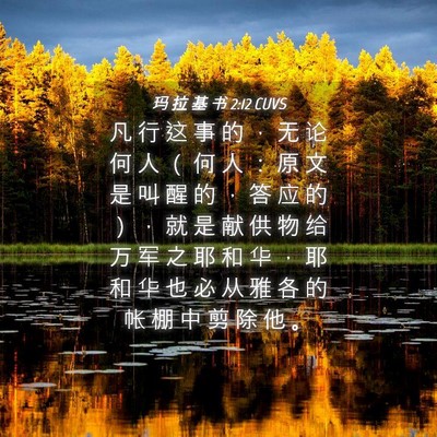 Picture 04 - 玛 拉 基 书 2:12 CUVS - 凡 行 这 事 的 ， 无 论 何 人 （ 何 - Bible Verse Picture