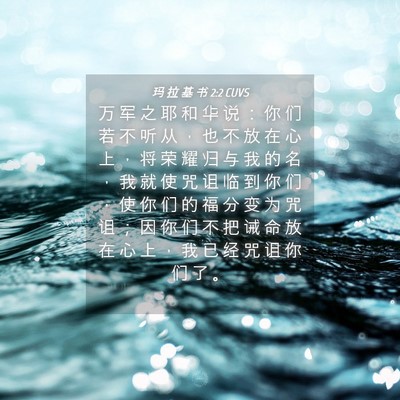 Picture 04 - 玛 拉 基 书 2:2 CUVS - 万 军 之 耶 和 华 说 ： 你 们 若 不 - Bible Verse Picture