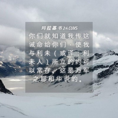 Picture 04 - 玛 拉 基 书 2:4 CUVS - 你 们 就 知 道 我 传 这 诫 命 给 你 - Bible Verse Picture