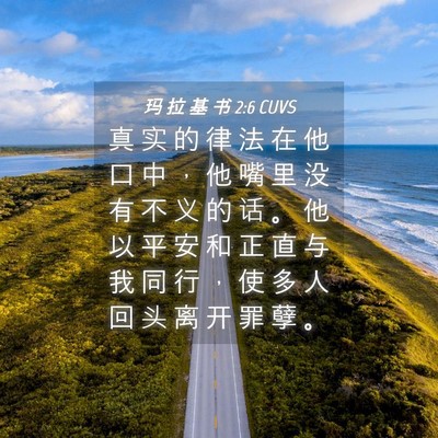Picture 04 - 玛 拉 基 书 2:6 CUVS - 真 实 的 律 法 在 他 口 中 ， 他 嘴 - Bible Verse Picture
