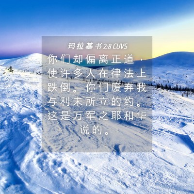 Picture 04 - 玛 拉 基 书 2:8 CUVS - 你 们 却 偏 离 正 道 ， 使 许 多 人 - Bible Verse Picture