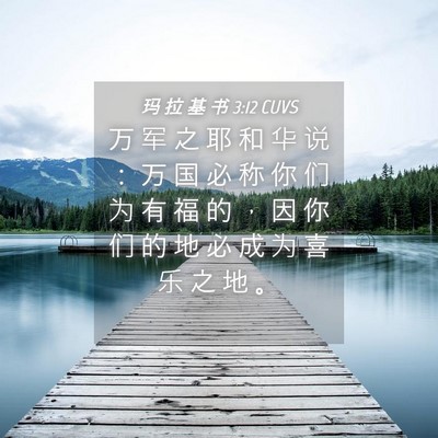 Picture 04 - 玛 拉 基 书 3:12 CUVS - 万 军 之 耶 和 华 说 ： 万 国 必 称 - Bible Verse Picture