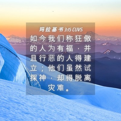 Picture 04 - 玛 拉 基 书 3:15 CUVS - 如 今 我 们 称 狂 傲 的 人 为 有 福 - Bible Verse Picture