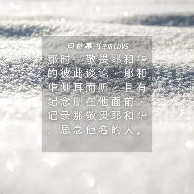 Picture 04 - 玛 拉 基 书 3:16 CUVS - 那 时 ， 敬 畏 耶 和 华 的 彼 此 谈 - Bible Verse Picture