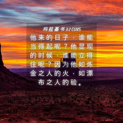 Picture 04 - 玛 拉 基 书 3:2 CUVS - 他 来 的 日 子 ， 谁 能 当 得 起 呢 - Bible Verse Picture