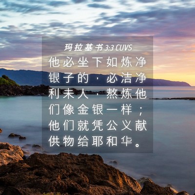 Picture 04 - 玛 拉 基 书 3:3 CUVS - 他 必 坐 下 如 炼 净 银 子 的 ， 必 - Bible Verse Picture