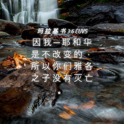 Picture 04 - 玛 拉 基 书 3:6 CUVS - 因 我 ─ 耶 和 华 是 不 改 变 的 ， - Bible Verse Picture