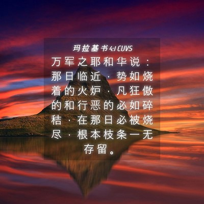 Picture 04 - 玛 拉 基 书 4:1 CUVS - 万 军 之 耶 和 华 说 ： 那 日 临 近 - Bible Verse Picture