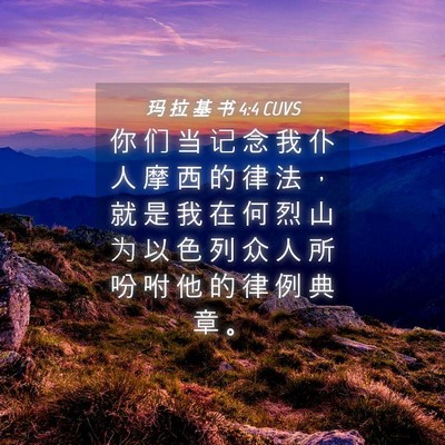 Picture 04 - 玛 拉 基 书 4:4 CUVS - 你 们 当 记 念 我 仆 人 摩 西 的 律 - Bible Verse Picture