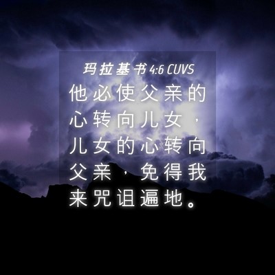 Picture 04 - 玛 拉 基 书 4:6 CUVS - 他 必 使 父 亲 的 心 转 向 儿 女 ， - Bible Verse Picture