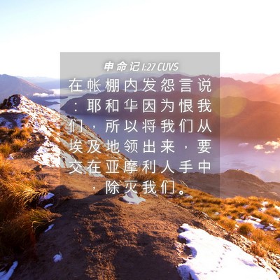 Picture 04 - 申 命 记 1:27 CUVS - 在 帐 棚 内 发 怨 言 说 ： 耶 和 华 - Bible Verse Picture