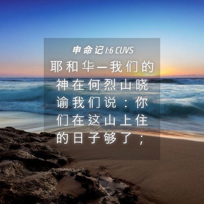 Picture 04 - 申 命 记 1:6 CUVS - 耶 和 华 ─ 我 们 的 神 在 何 烈 山 - Bible Verse Picture