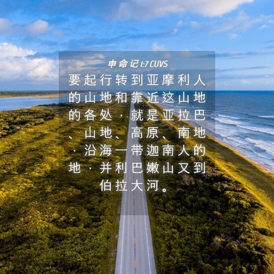 Picture 04 - 申 命 记 1:7 CUVS - 要 起 行 转 到 亚 摩 利 人 的 山 地 - Bible Verse Picture