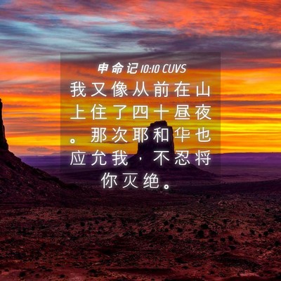 Picture 04 - 申 命 记 10:10 CUVS - 我 又 像 从 前 在 山 上 住 了 四 十 - Bible Verse Picture