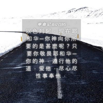 Picture 04 - 申 命 记 10:12 CUVS - 以 色 列 阿 ， 现 在 耶 和 华 ─ 你 - Bible Verse Picture