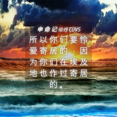 Picture 04 - 申 命 记 10:19 CUVS - 所 以 你 们 要 怜 爱 寄 居 的 ， 因 - Bible Verse Picture