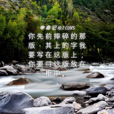 Picture 04 - 申 命 记 10:2 CUVS - 你 先 前 摔 碎 的 那 版 ， 其 上 的 - Bible Verse Picture