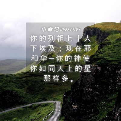 Picture 04 - 申 命 记 10:22 CUVS - 你 的 列 祖 七 十 人 下 埃 及 ； 现 - Bible Verse Picture