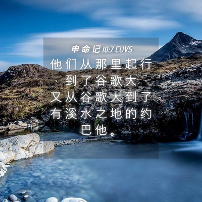 Picture 04 - 申 命 记 10:7 CUVS - 他 们 从 那 里 起 行 ， 到 了 谷 歌 - Bible Verse Picture