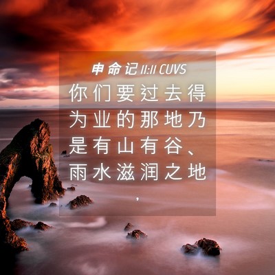 Picture 04 - 申 命 记 11:11 CUVS - 你 们 要 过 去 得 为 业 的 那 地 乃 - Bible Verse Picture