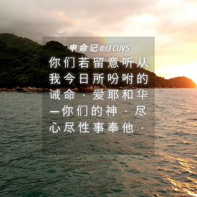 Picture 04 - 申 命 记 11:13 CUVS - 你 们 若 留 意 听 从 我 今 日 所 吩 - Bible Verse Picture