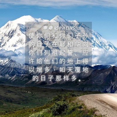Picture 04 - 申 命 记 11:21 CUVS - 使 你 们 和 你 们 子 孙 的 日 子 在 - Bible Verse Picture