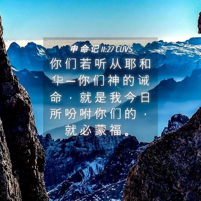 Picture 04 - 申 命 记 11:27 CUVS - 你 们 若 听 从 耶 和 华 ─ 你 们 神 - Bible Verse Picture
