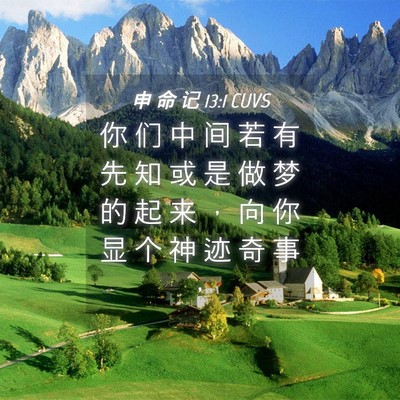 Picture 04 - 申 命 记 13:1 CUVS - 你 们 中 间 若 有 先 知 或 是 做 梦 - Bible Verse Picture