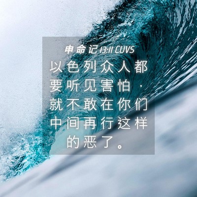 Picture 04 - 申 命 记 13:11 CUVS - 以 色 列 众 人 都 要 听 见 害 怕 ， - Bible Verse Picture