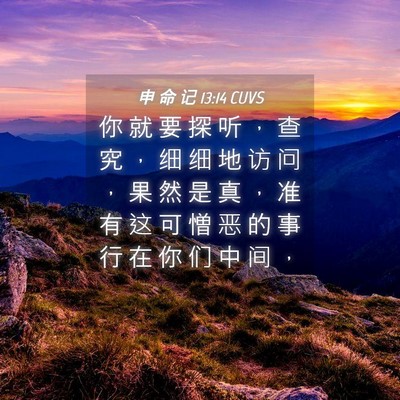 Picture 04 - 申 命 记 13:14 CUVS - 你 就 要 探 听 ， 查 究 ， 细 细 地 - Bible Verse Picture