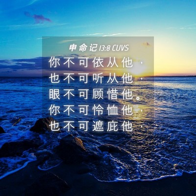 Picture 04 - 申 命 记 13:8 CUVS - 你 不 可 依 从 他 ， 也 不 可 听 从 - Bible Verse Picture