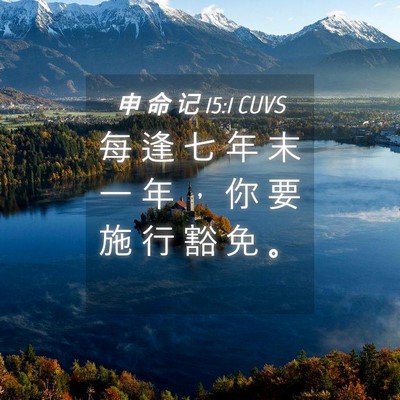 Picture 04 - 申 命 记 15:1 CUVS - 每 逢 七 年 末 一 年 ， 你 要 施 行 - Bible Verse Picture