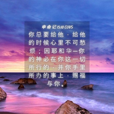 Picture 04 - 申 命 记 15:10 CUVS - 你 总 要 给 他 ， 给 他 的 时 候 心 - Bible Verse Picture