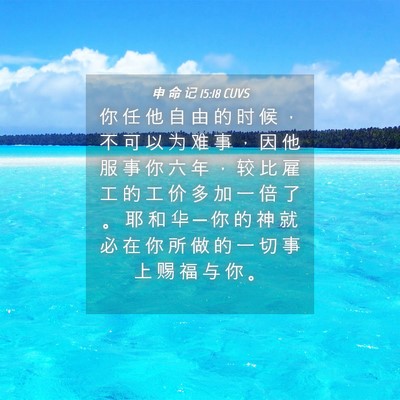 Picture 04 - 申 命 记 15:18 CUVS - 你 任 他 自 由 的 时 候 ， 不 可 以 - Bible Verse Picture