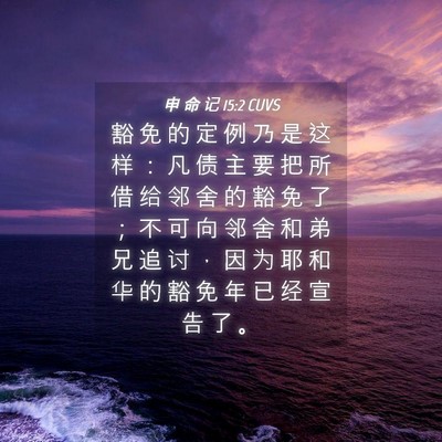 Picture 04 - 申 命 记 15:2 CUVS - 豁 免 的 定 例 乃 是 这 样 ： 凡 债 - Bible Verse Picture