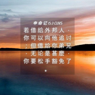 Picture 04 - 申 命 记 15:3 CUVS - 若 借 给 外 邦 人 ， 你 可 以 向 他 - Bible Verse Picture